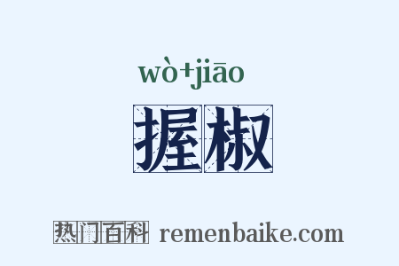 握椒是什么意思的图片